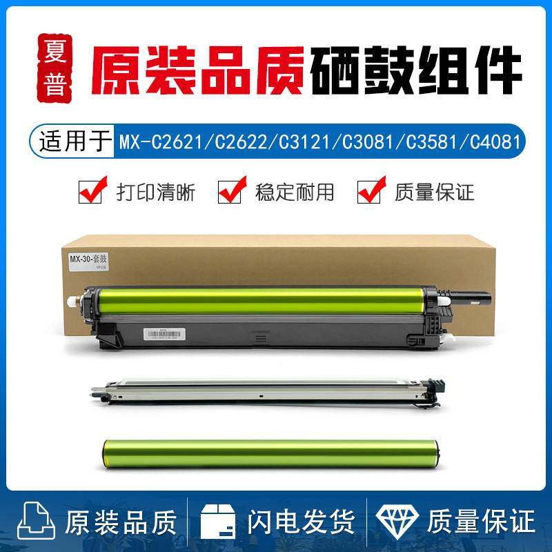 夏普MX-C2621 3081 3121 3581 2622 4081硒鼓组件 鼓架 鼓芯 充电