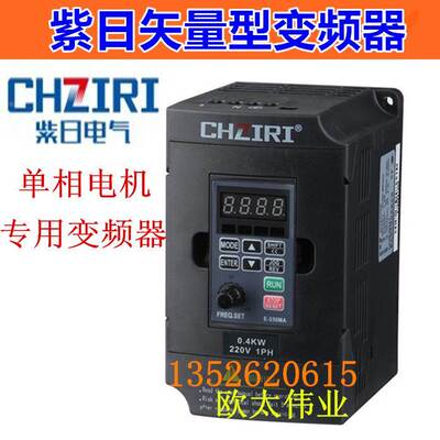 CHZIRI紫日变频器单相电机专用型变频器ZVF330-D2R2S2 220V 2.2KW