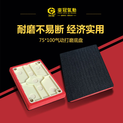 台冠气动打磨机抛光机托盘底盘粘盘75*100/98*73缓冲垫
