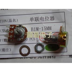 RK163N 带螺丝垫片 148 柄长15MM 3脚 单联电位器 B1M 短柄