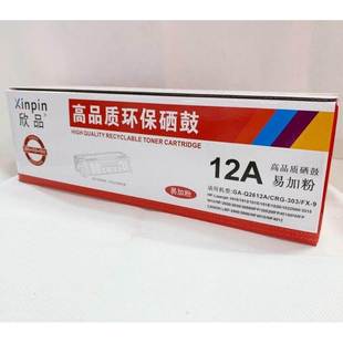 易加粉硒鼓 HP1010 1020 欣品 M1319F 2612A M1005MFP 12A 适用HP