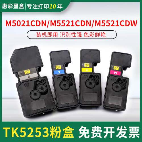 TK5253粉盒适用京瓷M5021cdn M5521cdn M5521cdw打印机碳粉墨粉盒