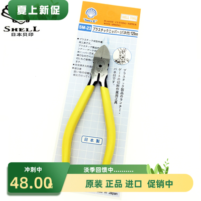 原装SHELL日本贝印水口钳SM-23 5寸塑料斜口钳 塑胶斜嘴剪钳