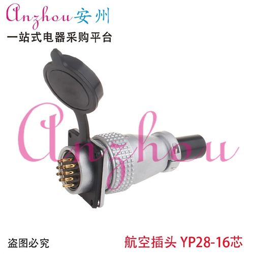 航空插头 插座 YP28-16芯 PLS28-16芯 连接器 开孔:28mm