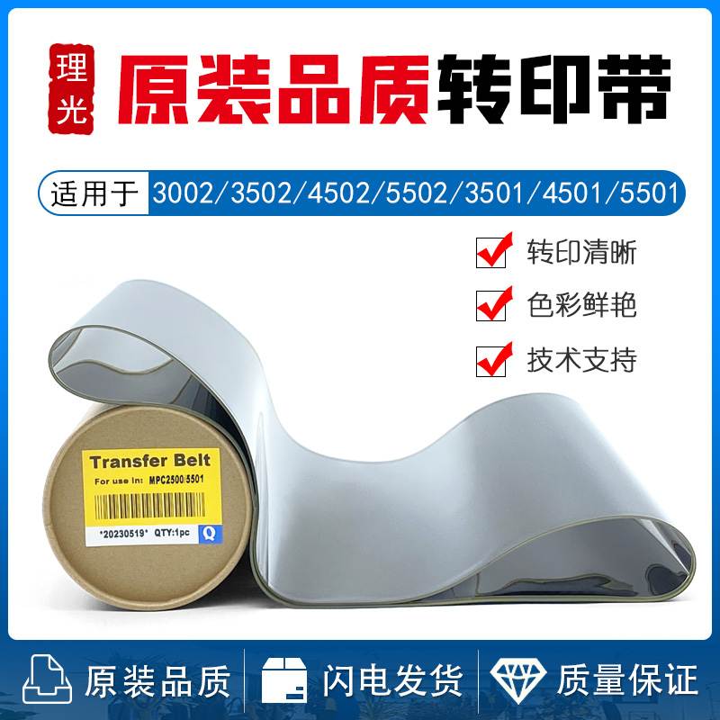 理光MPC 3001 3501 4501 5501 3502 4502 5502 3002 转印带 皮膜