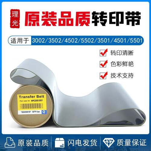 理光MPC 3001 3501 4501 5501 3502 4502 5502 3002 转印带 皮膜