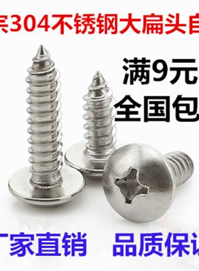 M3mmM2.9 304不锈钢大扁头自攻螺丝钉 蘑菇头 *6.5/9.5/13/16-35