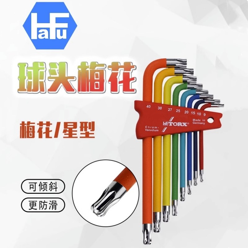 德国进口HaFu哈佛彩色球形梅花内六角扳手套装星型L型起子螺丝刀