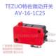 限位 微动开关 TEZUO特佐限动 1C25 行程 正品