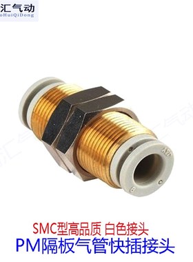 两边插管带螺纹气管接头smc型白色PM隔板快插KQ2E-04/06/08/10/12