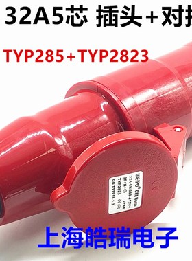 威浦航空工业插头插座套装32AA5芯TYP285/2823/6823/5823/685/585