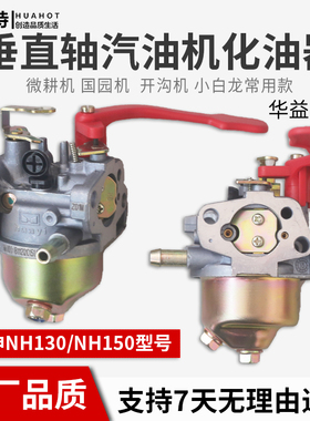 宗申汽油机化油器华益NH130/NH150 小白龙微耕机果园机开沟机配件