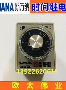 SAWANA斯万纳电子式时间继电器AH3-NB AH3-NC AH3-ND