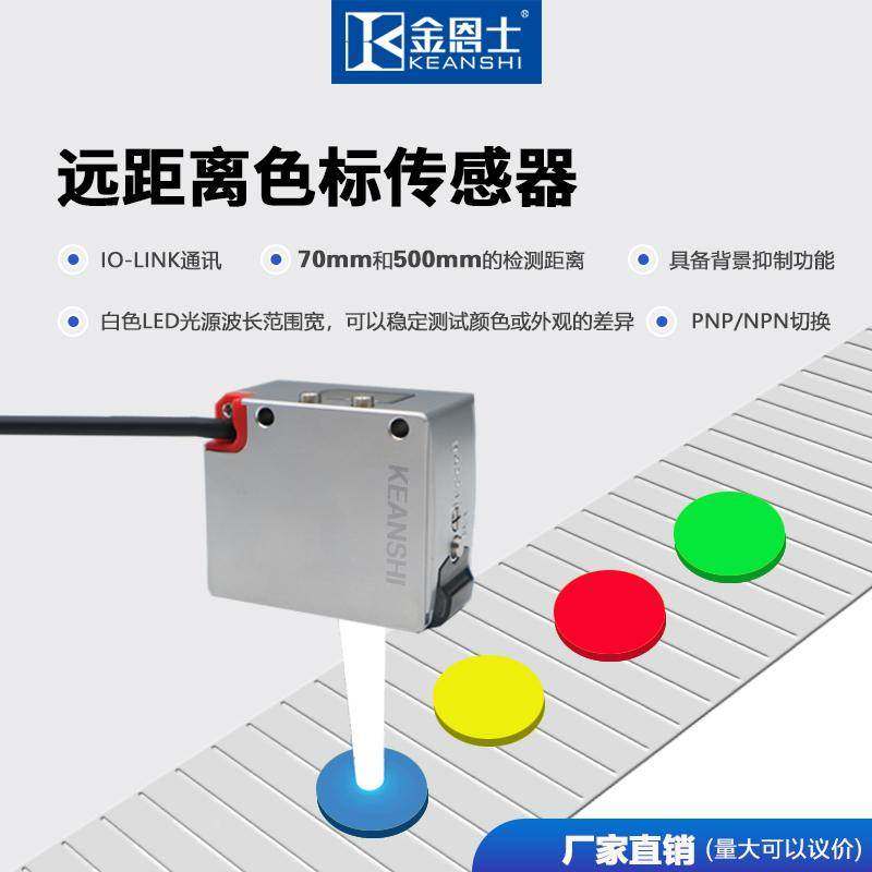 远距离色标传感器白色LED光源距离70-500颜色识别分选可调防抖动