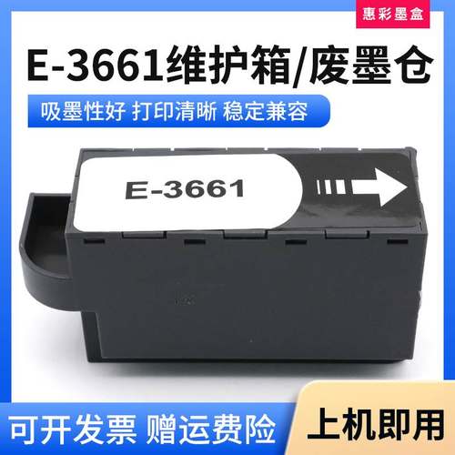 适用爱普生T3661维护箱XP8500 8600 8605 8606废墨仓盒 保养墨盒