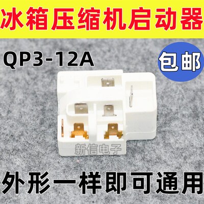 原装海尔冰箱压缩机启动器过载保护继电器启动器配件通用QP3-12A
