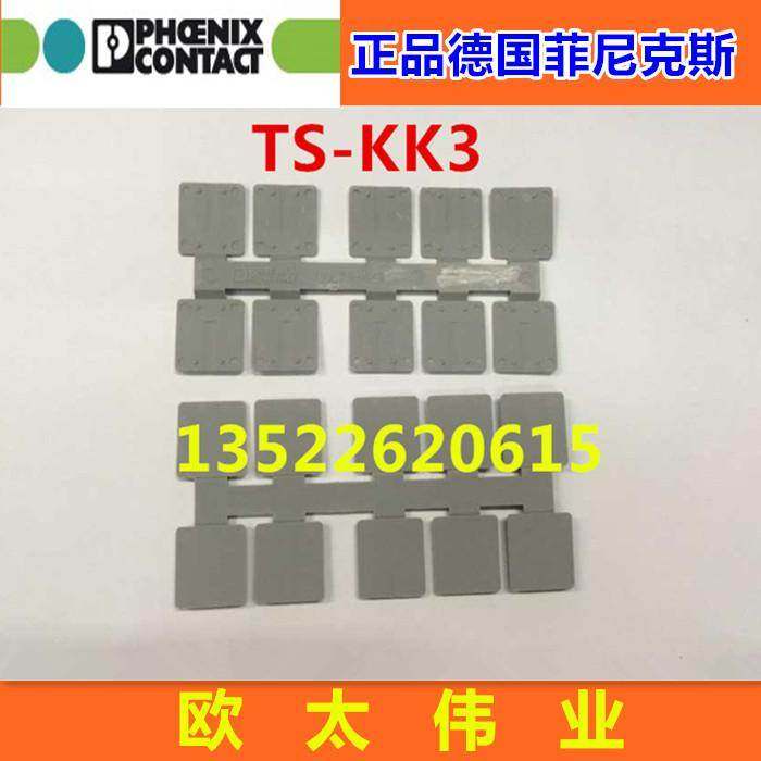 正品德国菲尼克斯端子隔板TS-KK3