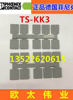 正品德国菲尼克斯端子隔板TS-KK3