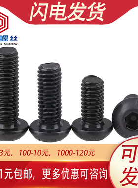 10.9级黑色6厘圆头内六角螺丝螺栓盘头M5M6*6x8x12x14x25x30x50mm