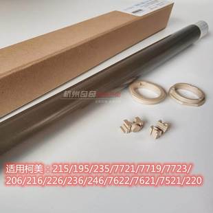 246 辊热定影辊轴套 215 236 226 216 206 205i 235 195 适用柯美