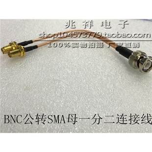 BNC公转SMA母一分二射频连接线 JKK BNC公分二个SMA母线 SMA BNC