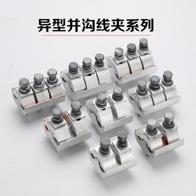 跨径铜铝异形并沟线夹JBL-JBTL-95-300 120-400 电缆分支并线线夹