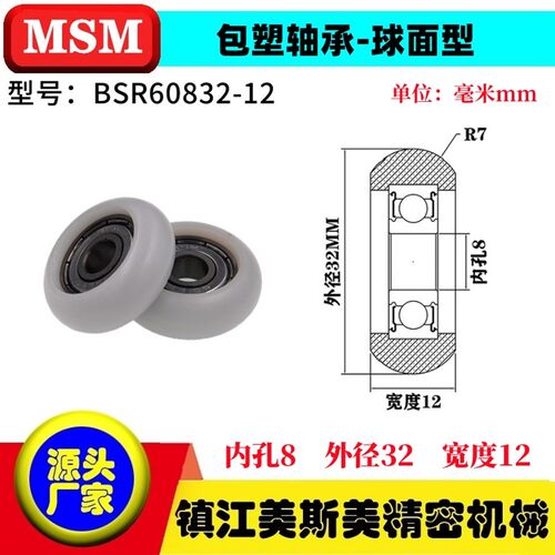 MASIMEI正品包塑轴承滑轮高耐磨圆弧球面型塑料滑轮BSR60832-12
