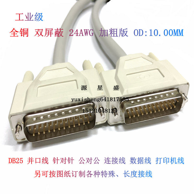 工业级DB25针对针连接线公对公 25芯并口数据线 打印机线24AWG