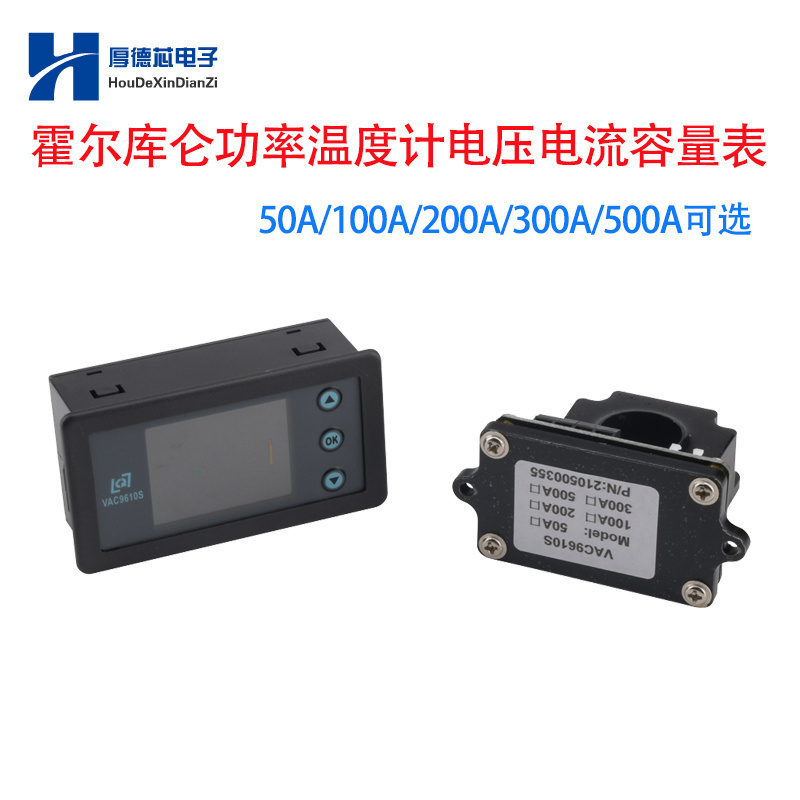 VAC9610S 50-500A多功能霍尔库仑功率温度计电压电流容量能量表