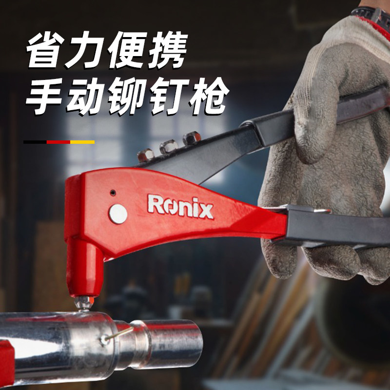 德国罗尼克斯铆钉枪拉钉枪手动拉铆枪铝合金钉铆枪家用工具打钉器