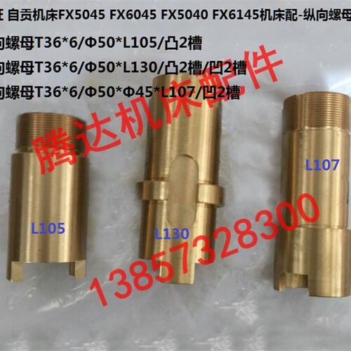 长征 自贡机床FX5045 FX6045 FX6145机床配纵向丝杠纵向螺母T36*6