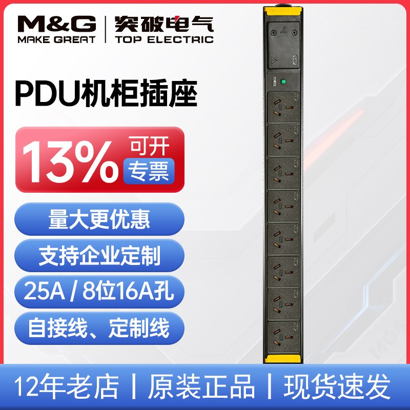 突破M&G工业PDU机房机架插座插排接线板8位16A插孔 大插孔大功率
