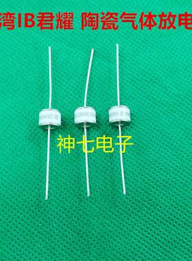 台湾IB君耀陶瓷气体放电管 2RL800-5 2RL800L 2R800防雷管 800V