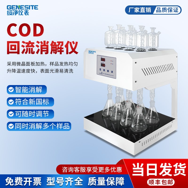 绥净COD自动回流消解仪国标标准重铬酸钾消解装置恒温加热器