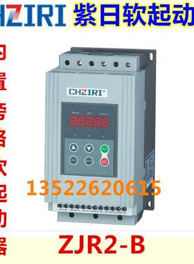 CHZIRI紫日内置旁路软起动器(软启动器)ZJR2-B 22KW