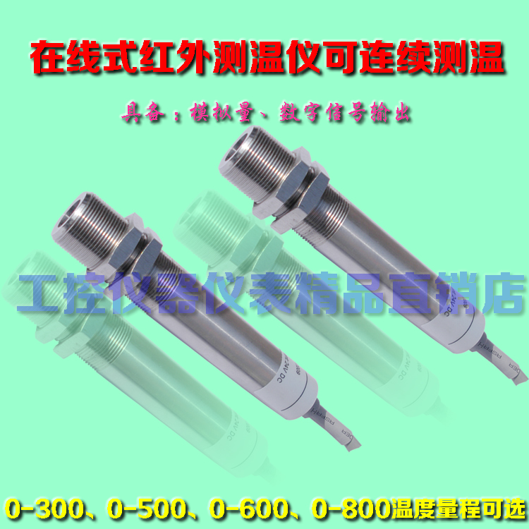 固定式红外测温仪 红外测温传感器 红外测温 0-500在线红外测温仪