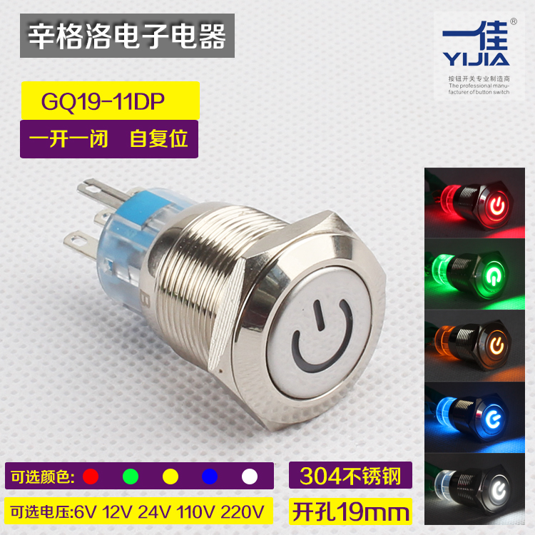 一佳 金属按钮GQ19-11DP自复位 不锈钢 电源标志带灯开关按钮19mm