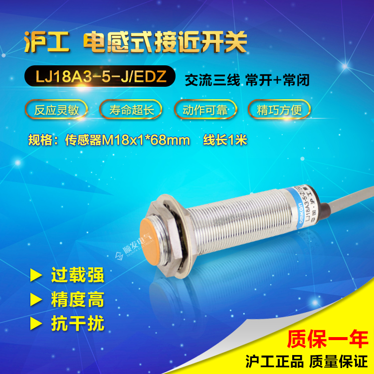 正品沪工 LJ18A3-5-J/EDZ接近开关 3线 交流110-220v NO+NC M18