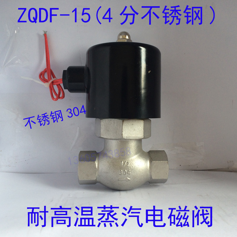 4分不锈钢304蒸汽电磁阀ZQDF-15B  DN15 耐高温无压力启动 220V