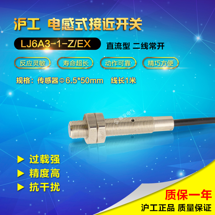 沪工宁波总代理 接近开关 LJ6A3-1-Z/EX 直流二线常开 N0 M6