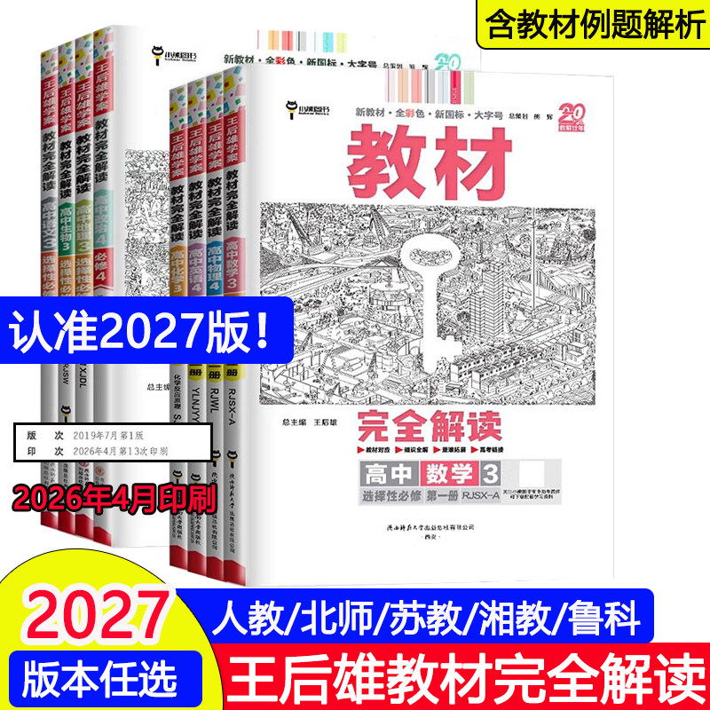 认准2027新版王后雄教材解读图片