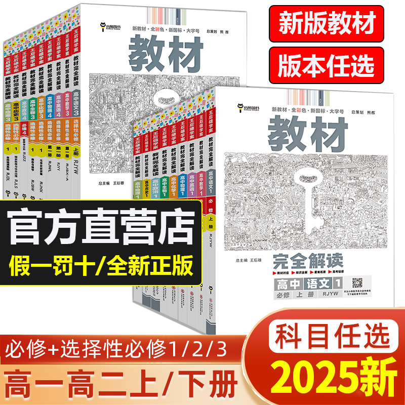 官方直营】2025新版王后雄教材完全解读高一必修一必修二三数学物理化学生物高二选择性必修语文英语历史地理政治人教高中全解选修