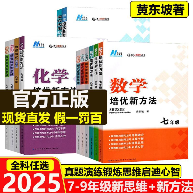 官方正版店】2025新版初中数学物理化学培优新方法七八年级九奥数中学黄东坡探究应用新思维训练竞赛题教程教材教辅上下册