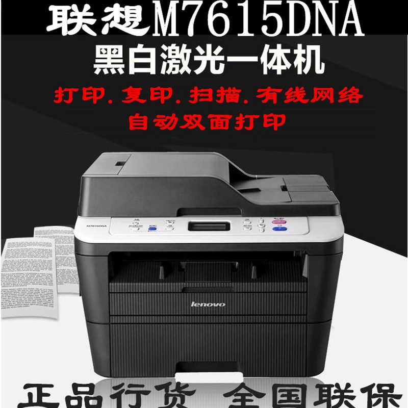 联想M7615DNA激光双面网络打印机扫描复印一体机自动进稿优M7605D