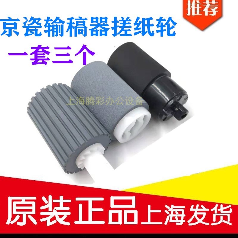 全新原装京瓷FS-6525 6030 6025 3010i C8520 C8525 输稿器搓纸轮