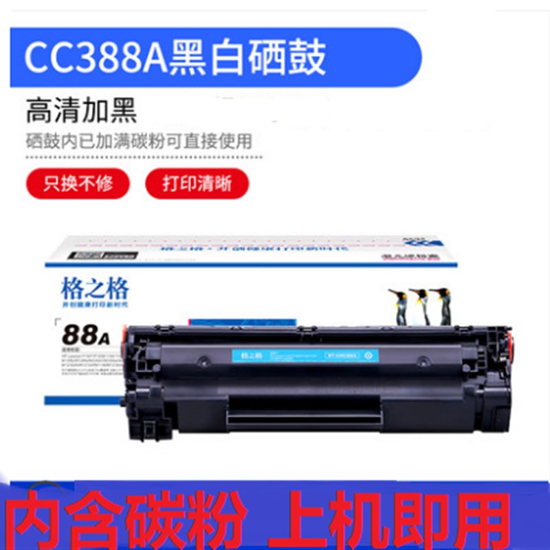 格之格388A NT-CN0388A硒鼓 适用 m126a P1108 m1136 HP1007 1106