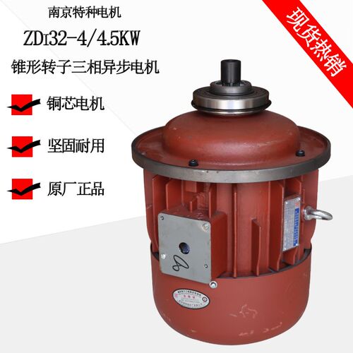 南京特种电机 ZDI32-4 4.5KW锥形转子电机 3T电动葫芦起升电机