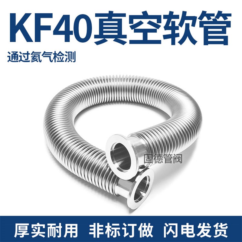 KF40高真空波纹管 304不锈钢快装成型真空软管氦气检漏适用分子泵