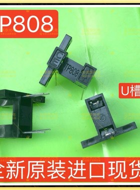 TP808对射式光电传感器 光电槽型光耦光电断续器 光电开关传感器