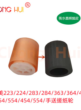 适用 柯美283 454 7828 223 美能达363 423手送搓纸轮A00F623201